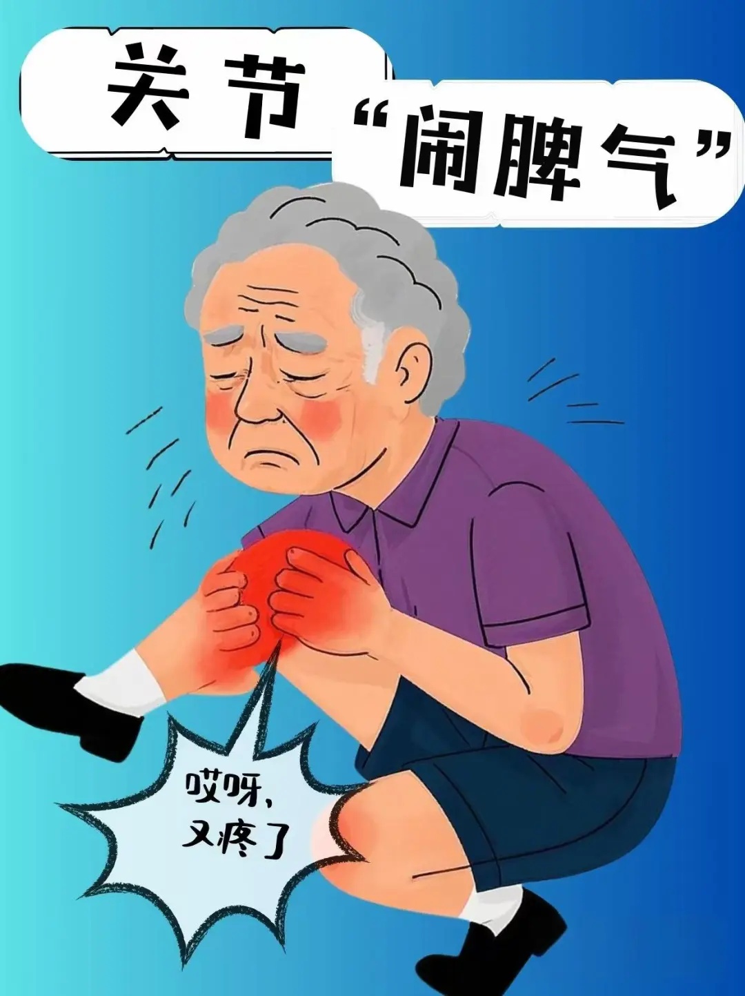 关节闹毛病.jpg