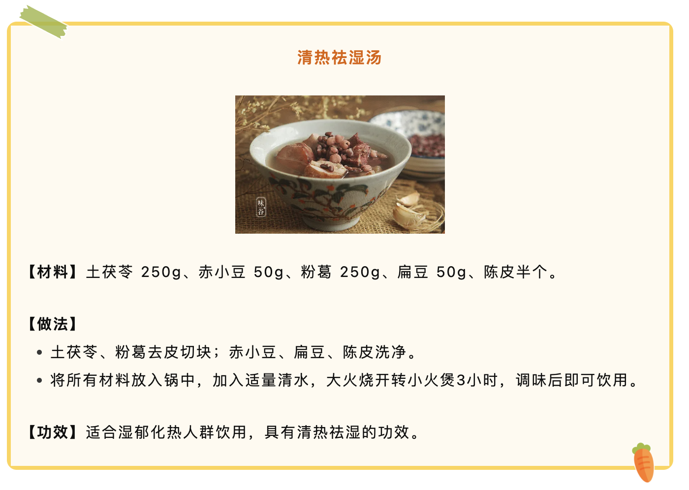 清热祛湿汤.png