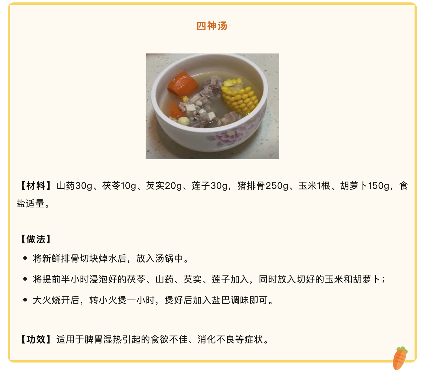 四神汤.png