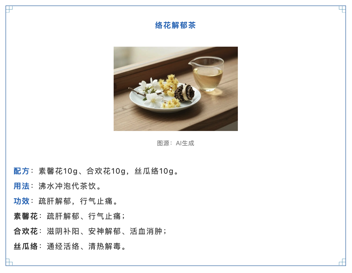 络花解郁茶.png