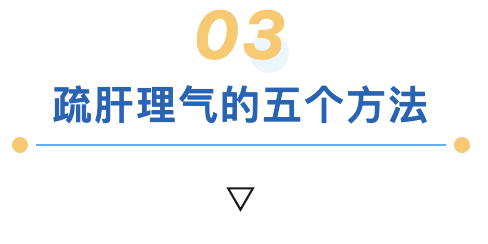疏肝理气的五个方法.png
