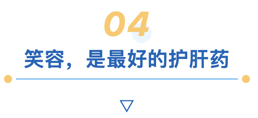 笑容是最好的护肝药.png