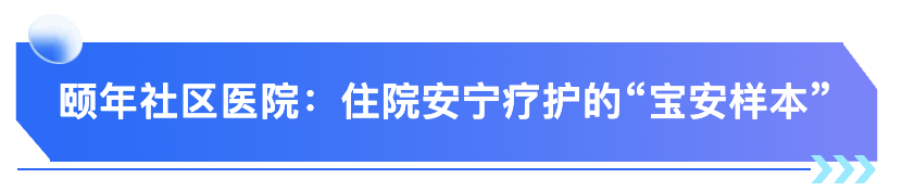 颐年社区医院.png