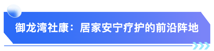 御龙湾社康.png