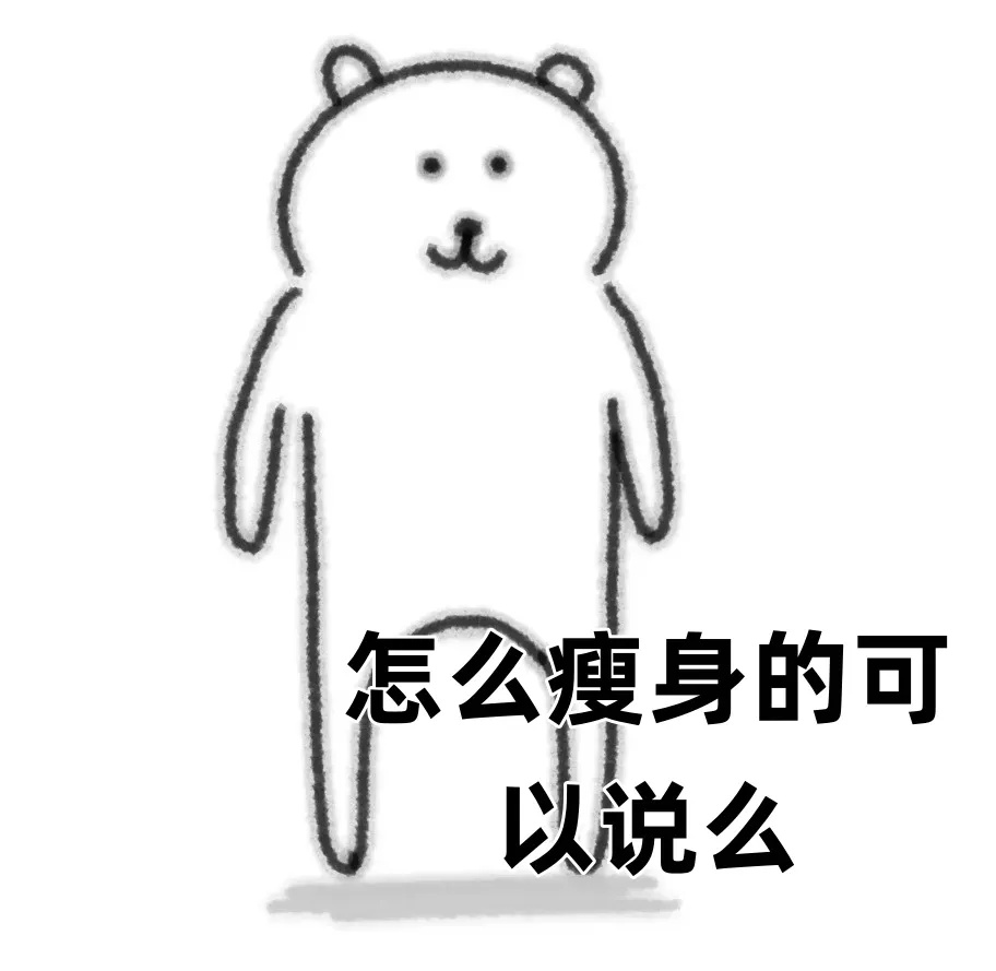怎么瘦身的可以说.jpg