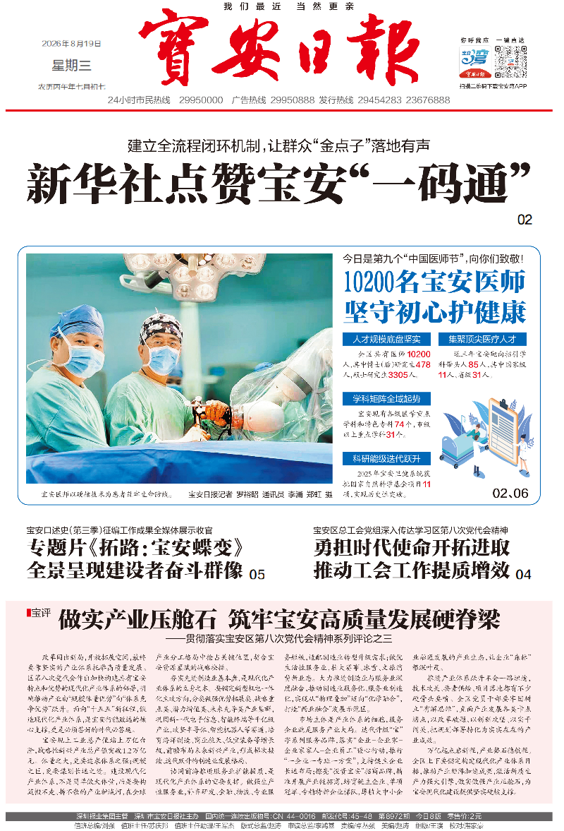 报纸｜20260819 [深圳晚报] 版次：A01 10200名宝安医师坚守初心护健康.jpg