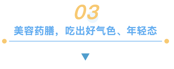 03 美容药膳.png