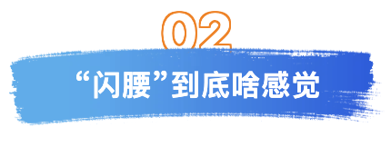 第二闪到腰.png