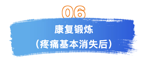 第六康复.png