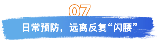 第七日常预防.png