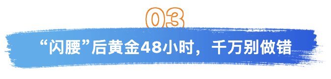 第三闪到腰后.png