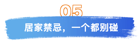 第五居家禁忌.png