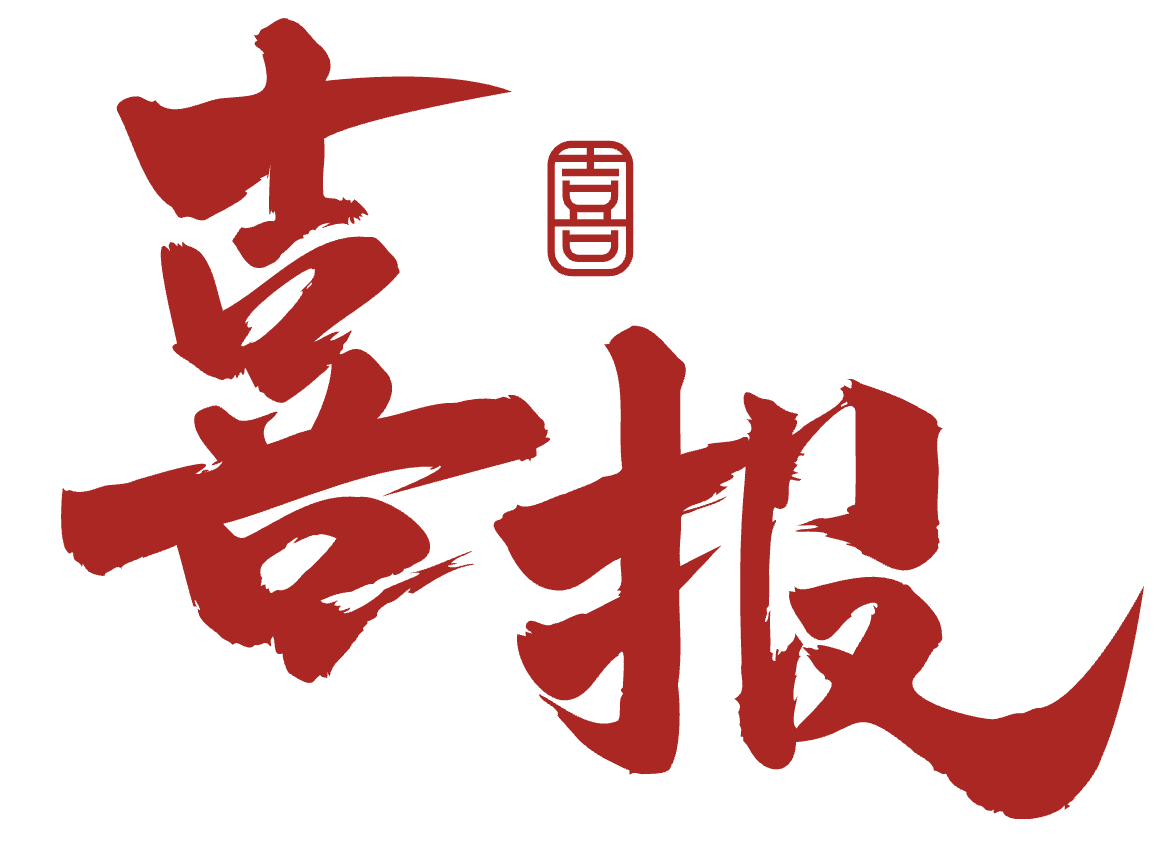 喜报.png