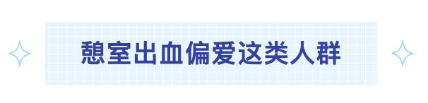 出血偏爱这类人群.png