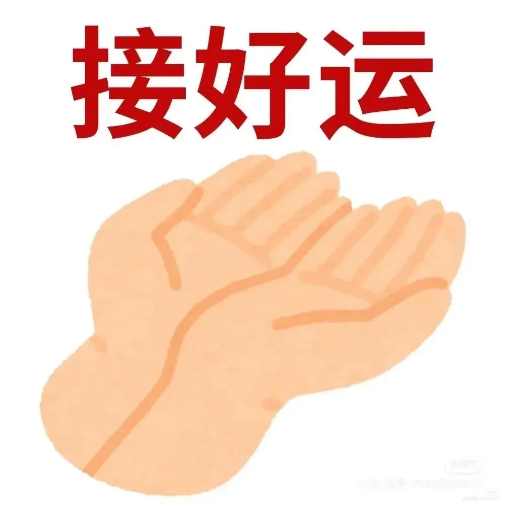 接好运.jpg
