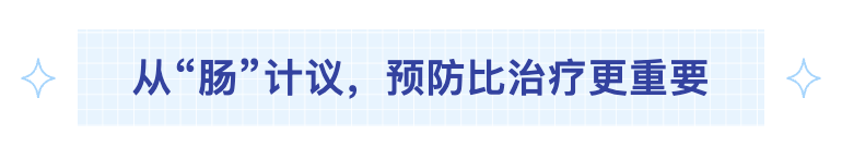 预防比治疗更重要.png
