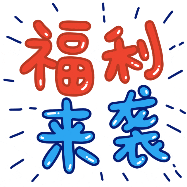 福利来袭.gif
