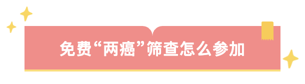 免费两癌.png