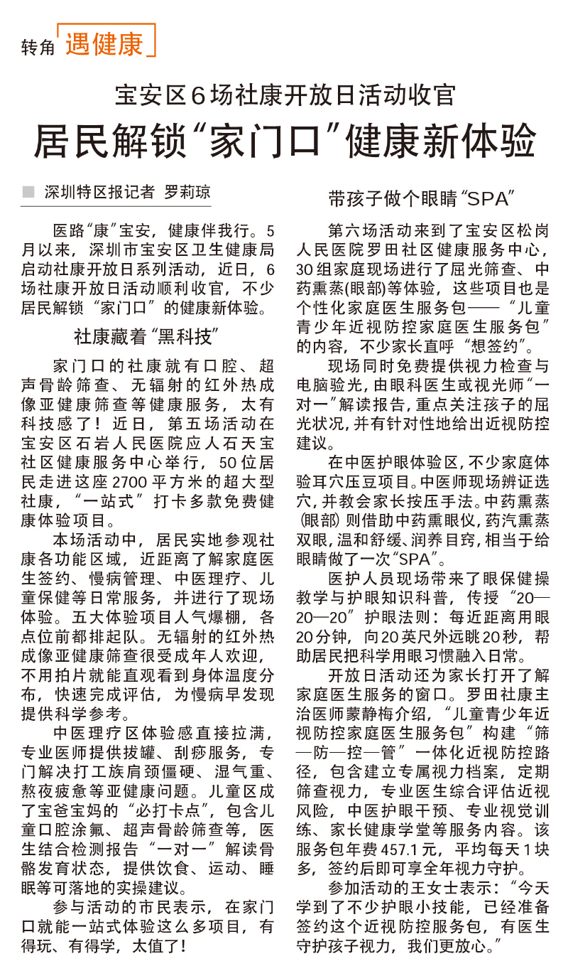 网站 报纸｜20260827 [深圳特区报] 版次：08 居民解锁“家门口”健康新体验.jpg