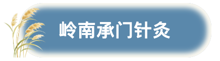 岭南承门针灸.png