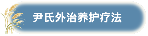 尹氏外治养护疗法.png