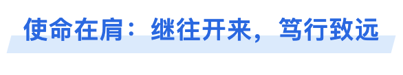 使命在肩：继往开来，笃行致远.png