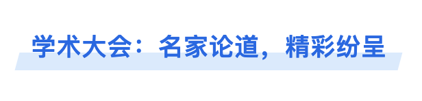 学术大会：名家论道，精彩纷呈.png