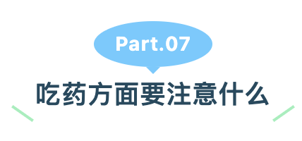 吃药方面要注意什么.png
