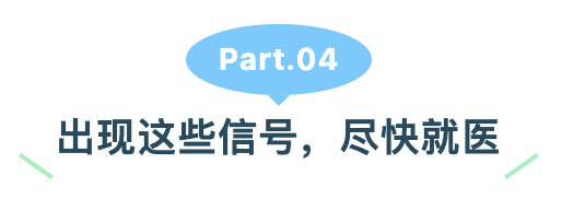 出现这些信号尽快就医.png