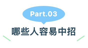 哪些人容易中招.png