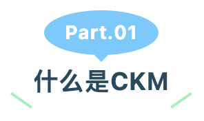 什么是CKM.png