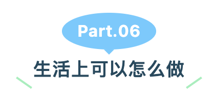 生活上可以怎么做.png