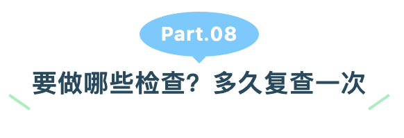 要做哪些检查多久复查一次.png