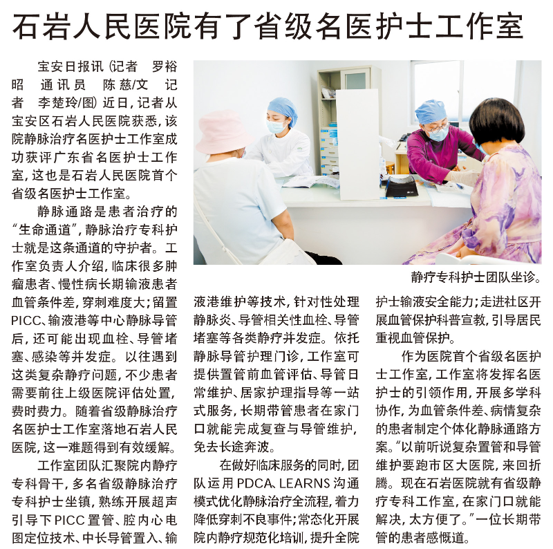 网站 报纸｜20260918 [宝安日报] 版次：A03 石岩人民医院有了省级名医护士工作室.jpg
