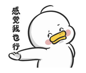 感觉我也行.png