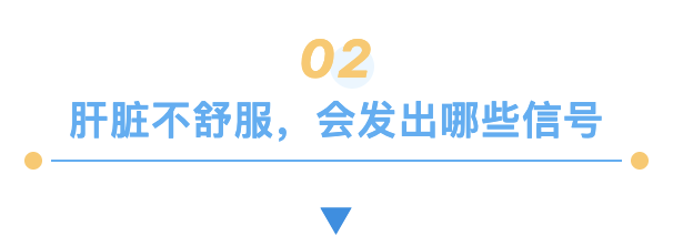肝脏不舒服，会发出哪些信号.png