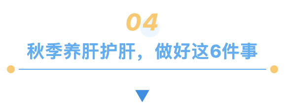 秋季养肝护肝，做好这6件事.png
