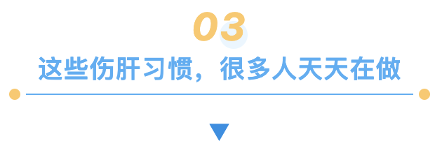这些伤肝习惯，很多人天天在做.png