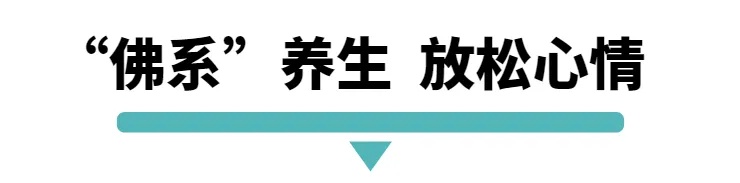 佛系养生.jpg
