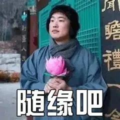 随缘.jpg
