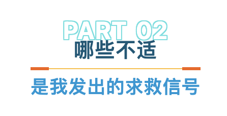 哪些不适.png