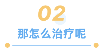 那怎么治疗呢.png
