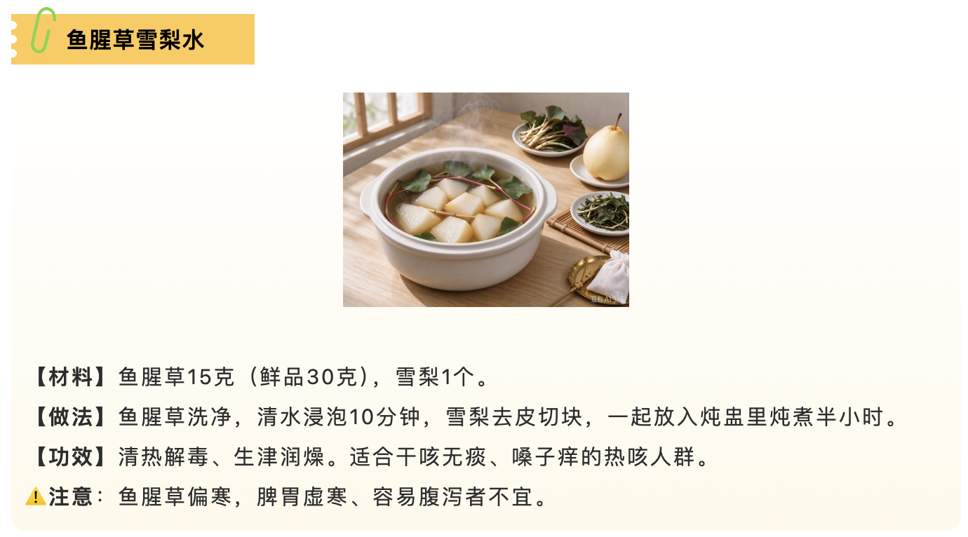鱼腥草雪梨水.png