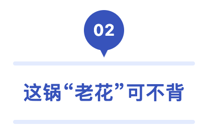 02 这锅老花可不背.png