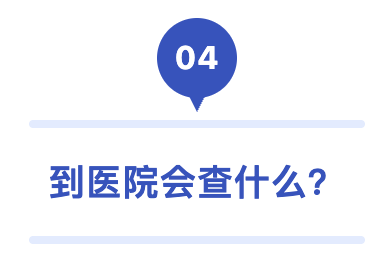 04 到医院会查什么.png
