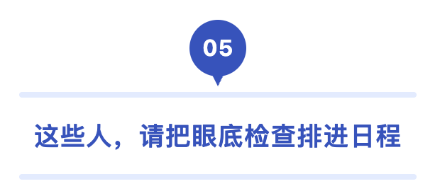 05 这些人 请把眼底检查.png