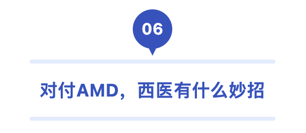06 对付AMD 西医有什么妙招.png