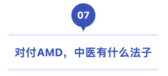 07 对付AMD 中医有什么法子.png