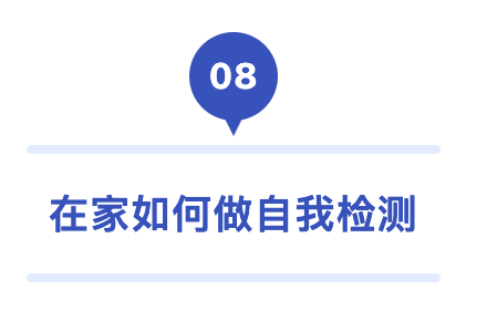 08 在家如何做自我检测.png