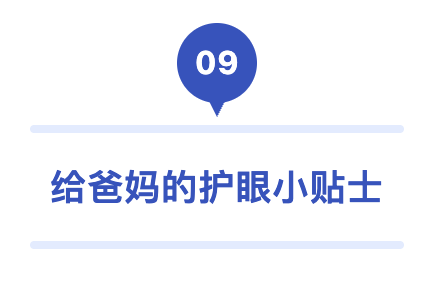 09 给爸妈的护眼小贴士.png